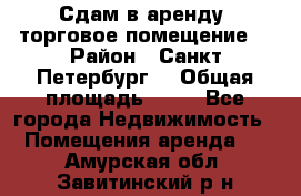 Сдам в аренду  торговое помещение  › Район ­ Санкт Петербург  › Общая площадь ­ 50 - Все города Недвижимость » Помещения аренда   . Амурская обл.,Завитинский р-н